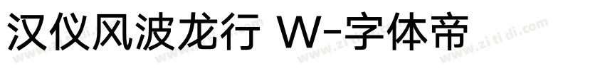 汉仪风波龙行 W字体转换